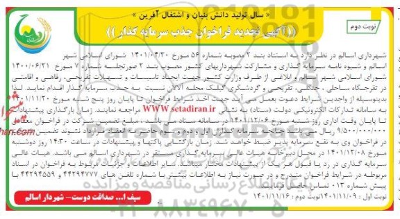 فراخوان جذب سرمایه گذار ایجاد تاسیسات و تسهیلات ... تجدید- نوبت دوم 