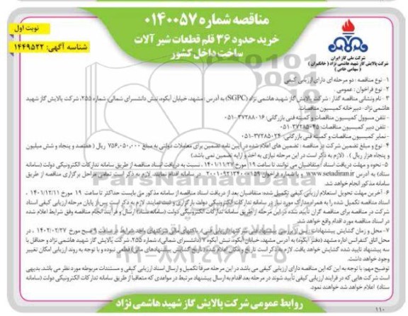 مناقصه خرید حدود 36 قلم قطعات شیرآلات