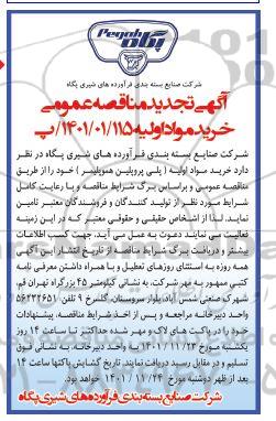 تجدید مناقصه خرید مواد اولیه پلی پروپیلن هموپلیمر
