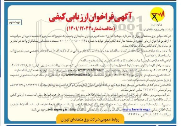 فراخوان ارزیابی کیفی مناقصه خدمات بهره برداری، نگهداری و تعمیرات تجهیزات سد و نیروگاه ...نوبت دوم 