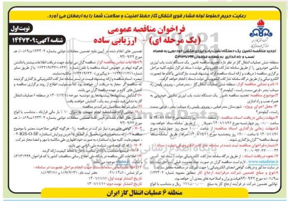 فراخوان مناقصه تامین یکدستگاه نشت یاب لیزری مکشی خودرویی تجدید
