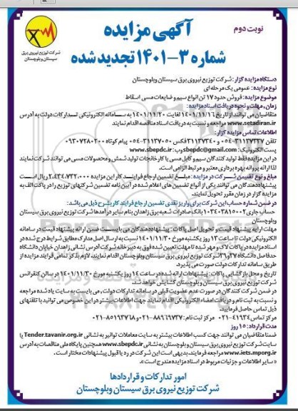 تجدید مزایده فروش حدود 17 تن انواع سیم و ضایعات مسی اسقاط - نوبت دوم
