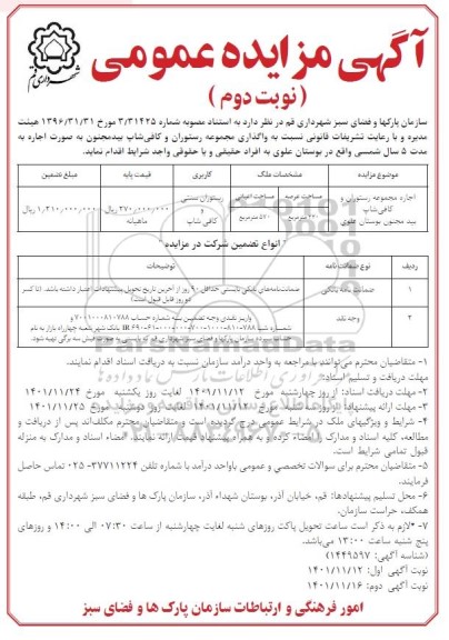مزایده واگذاری مجموعه رستوران و کافی شاپ بیدمجنون - نوبت دوم
