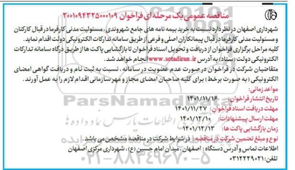 مناقصه خرید بیمه نامه های جامع شهروندی...