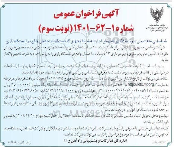 مناقصه و مزایده فراخوان عمومی تجهیز 13 دستگاه ساختمان واقع در ایستگاه رازی - نوبت سوم