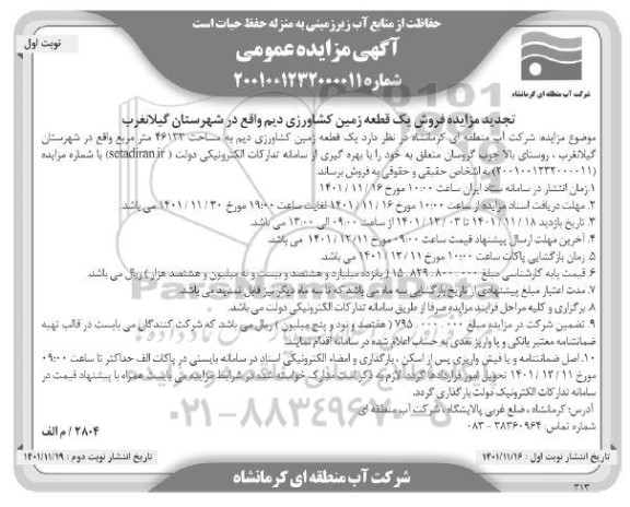 تجدید مزایده فروش یک قطعه زمین کشاورزی دیم به مساحت 46133 مترمربع