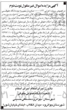 مزایده فروش ملک جمعا به مساحت 103 متر دوبلکس - نوبت دوم