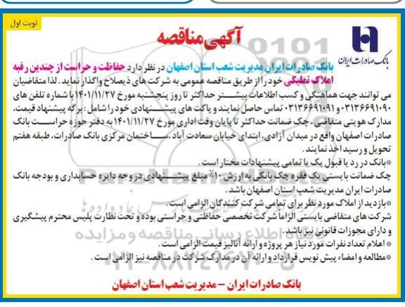 مناقصه حفاظت و حراست از چندین رقبه املاک تملیکی