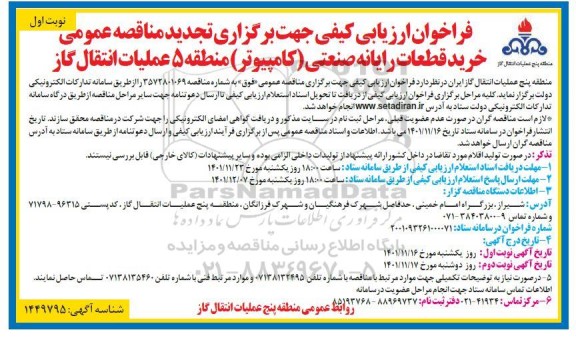 فراخوان تجدید مناقصه خرید قطعات رایانه صنعتی (کامپیوتر) 