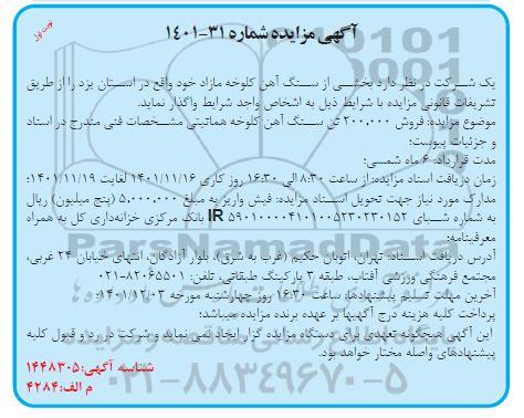 مزایده سنگ آهن کلوخه مازاد