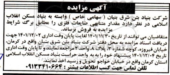 مزایده فروش مقدار متنابهی ضایعات فلزی