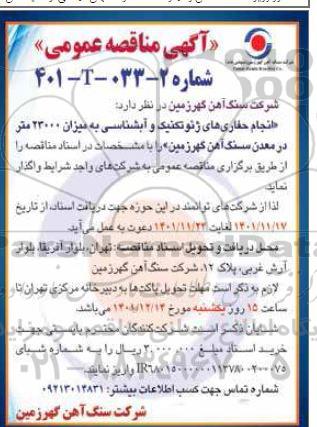 مناقصه عمومی انجام حفاری های ژئوتکنیک و آبشناسی...