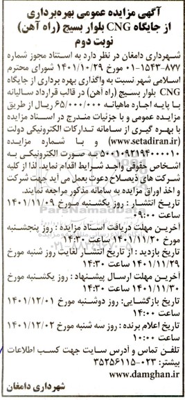  مزایده بهره برداری از جایگاه cng- نوبت دوم