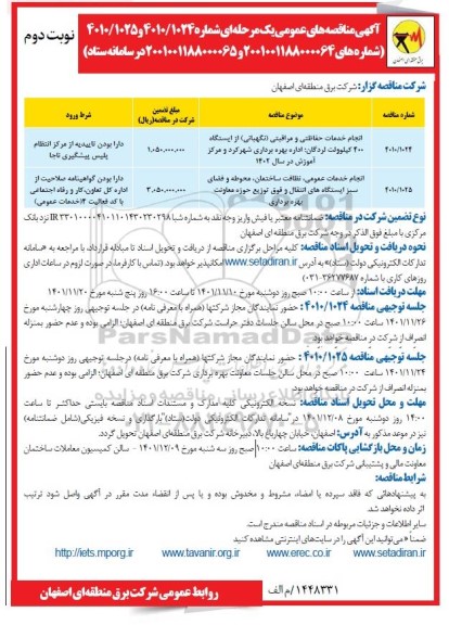مناقصه های انجام خدمات حفاظتی و مراقبتی (نگهبانی) از ایستگاه ...-نوبت دوم