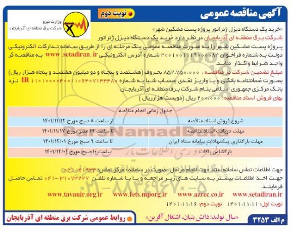 مناقصه خرید یک دستگاه دیزل ژنراتور پروژه پست ...- نوبت دوم 
