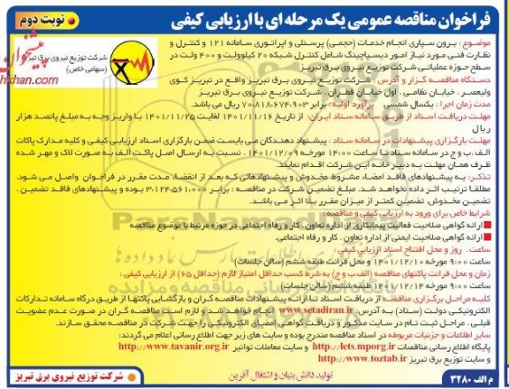 مناقصه برونسپاری انجام خدمات حجمی پرسنلی و اپراتوری سامانه 121 ...- نوبت دوم 