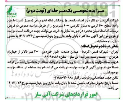 مزایده تعداد یکصد رول زهکش شانه تخم مرغی (دیمپل شیت) - نوبت دوم