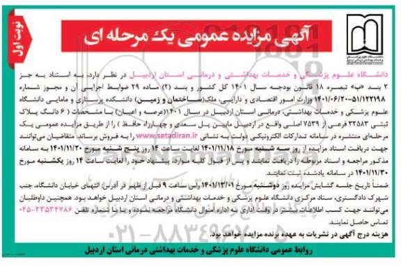مزایده فروش ملک (ساختمان و زمین) دانشکده پرستاری و مامایی دانشگاه علوم پزشکی با مشخصات 6 دانگ پلاک ثبتی 32583 فرعی از 7539 اصلی
