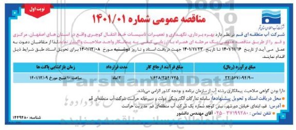 مناقصه بهره برداری ، نگهداری و تعمیرات تاسیسات خط انتقال کوچری