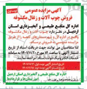مزایده فروش چوب آلات و زغال مکشوفه 