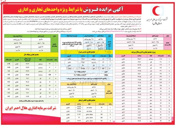 مزایده فروش با شرایط ویژه واحدهای تجاری و اداری
