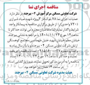 مناقصه عملیات اجرای نما 78 بلوک فاز 3 پروژه شهید صیاد شیرازی (720 واحدی)
