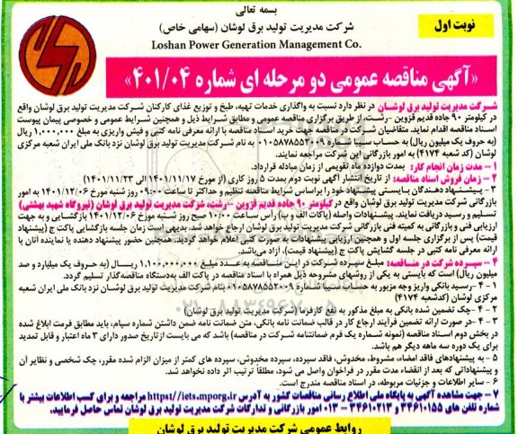 مناقصه واگذاری تهیه طبخ و توزیع غذای کارکنان