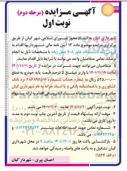 مزایده فروش یک دستگاه خاور ۶۰۸ حمل زباله- مرحله دوم نوبت اول 