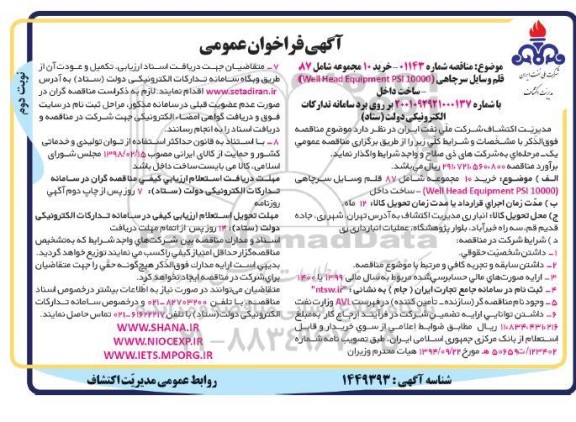 فراخوان عمومی خرید 10 مجموعه شامل 87 قلم وسایل سرچاهی (Well Head equipment psi 10000)- نوبت دوم