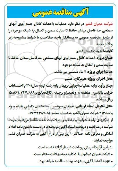 مناقصه عملیات احداث کانال جمع آوری آبهای سطحی 