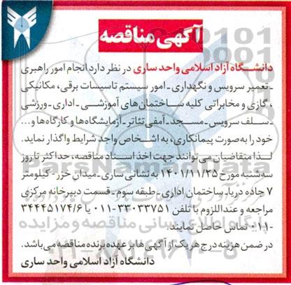 مناقصه انجام امور راهبری، تعمیر سرویس و نگهداری، امور سیستم تاسیسات برقی...