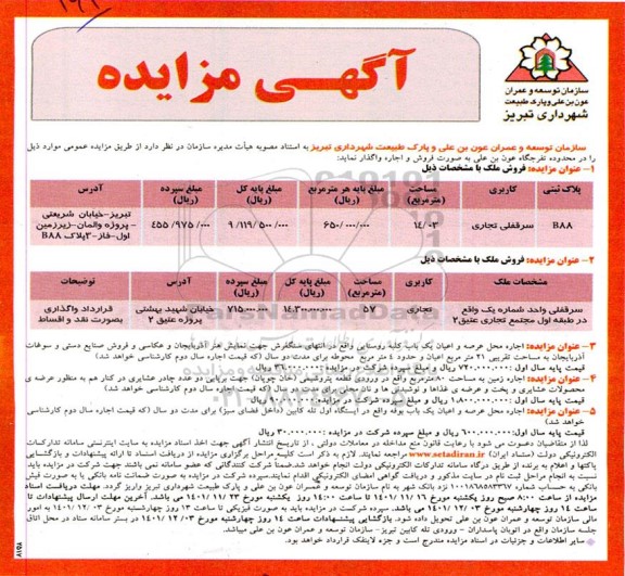 مزایده فروش و اجاره محل عرصه و اعیان