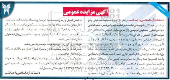 مزایده دوازده سوئیت مسکونی نوبت سوم 