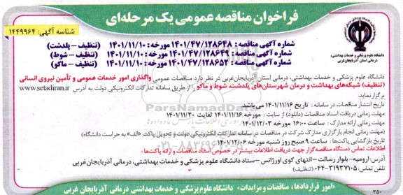 مناقصه عمومی واگذاری امور خدمات عمومی و تامین نیروی انسانی (تنظیف)