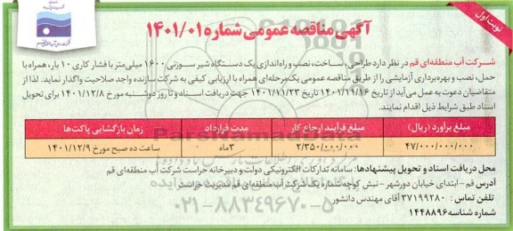 مناقصه طراحی ، ساخت ، نصب و راه اندازی یکدستگاه شیر سوزنی   
