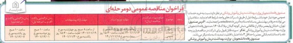 مناقصه خرید خدمات عمومی