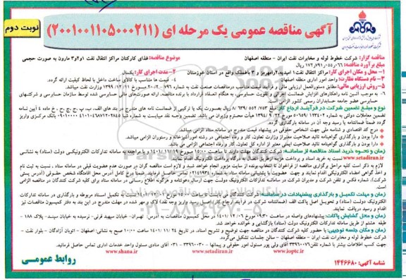 مناقصه غذای کارکنان مراکز انتقال نفت 1 و 2 و 3 ... نوبت دوم 