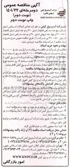 مناقصه تعدادی اتصالات استنلس استیل شامل: پنج عدد سه راهی فلندچدار استیل 710 - نوبت دوم 