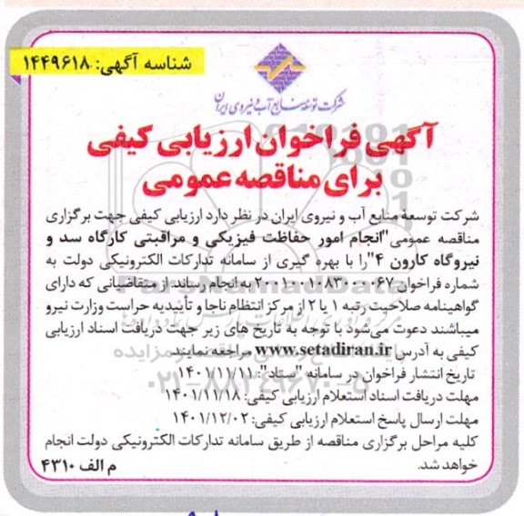 فراخوان ارزیابی کیفی مناقصه انجام امور حفاظت فیزیکی و مراقبتی کارگاه سد و نیروگاه کارون 4 