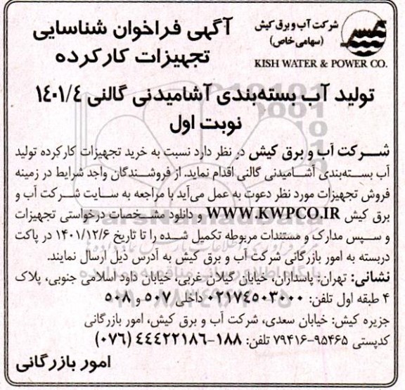 فراخوان شناسایی تجهیزات کارکرده  تولید آب بسته بندی آشامیدنی گالنی