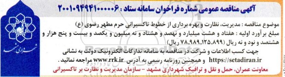 مناقصه مدیریت، نظارت و بهره برداری از خطوط تاکسیرانی حرم مطهر رضوی (ع)