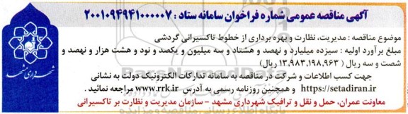 مناقصه مدیریت، نظارت و بهره برداری از خطوط تاکسیرانی گردشی