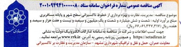 مناقصه  مدیریت، نظارت و بهره برداری از خطوط تاکسیرانی سطح شهر و پایانه مسافربری