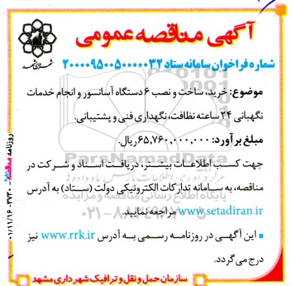 مناقصه خرید، ساخت و نصب 6 دستگاه آسانسور و انجام خدمات نگهبانی 24 ساعته نظافت، نگهداری فنی و پشتیبانی 