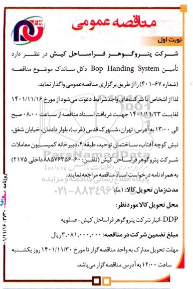 مناقصه تامین Bop Handing System دکل ساندک 