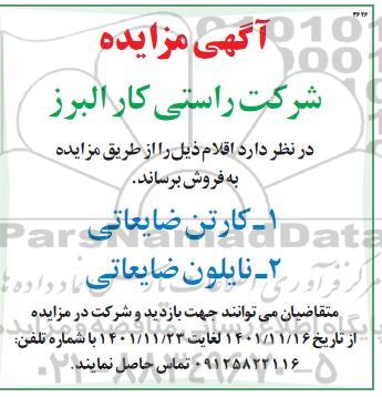 مزایده فروش کارتن ضایعاتی، نایلون ضایعاتی 