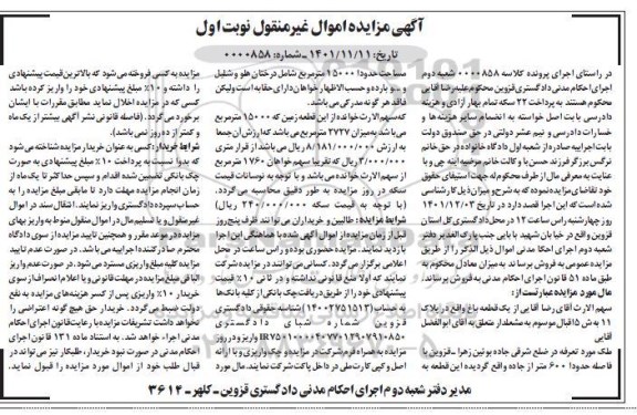 مزایده فروش یک قطعه باغ
