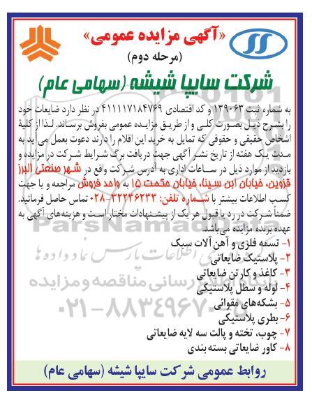 مزایده فروش تسمه فلزی ...- مرحله دوم