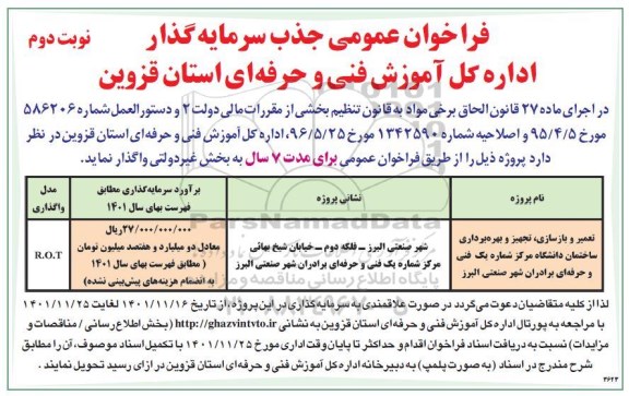 فراخوان عمومی جذب سرمایه گذار- نوبت دوم
