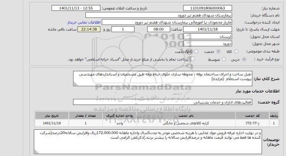 مناقصه و مزایده استعلام تقبل ساخت و اجرای ساختمان بوفه ، محوطه سازی جلوی حیاط بوفه طبق مشخصات و استانداردهای مهندسی پیوست استعلام  (مزایده)